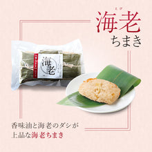 画像をギャラリービューアに読み込む, 笹ちまき 3種9個 Bセット(中華ちまき、海老ちまき、穴子ちまき 各3個) 竹千寿 保存料・着色料無添加 ギフト