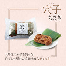 画像をギャラリービューアに読み込む, 笹ちまき 3種9個 Bセット(中華ちまき、海老ちまき、穴子ちまき 各3個) 竹千寿 保存料・着色料無添加 ギフト