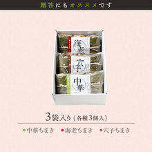 画像をギャラリービューアに読み込む, 笹ちまき 3種9個 Bセット(中華ちまき、海老ちまき、穴子ちまき 各3個) 竹千寿 保存料・着色料無添加 ギフト