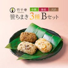 画像をギャラリービューアに読み込む, 笹ちまき 3種9個 Bセット(中華ちまき、海老ちまき、穴子ちまき 各3個) 竹千寿 保存料・着色料無添加 ギフト