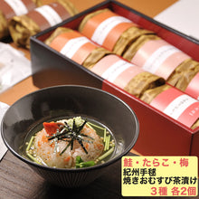 画像をギャラリービューアに読み込む, 笹一 紀州手毬焼きおむすび茶漬け 3種(梅、たらこ、鮭) 各2個 計6個セット【焼きおにぎり・茶漬】
