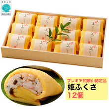 画像をギャラリービューアに読み込む, 笹一 姫ふくさ 3種(穴子・海老・カニ) 各4個 計12個セット【プレミア和歌山優良県産品】
