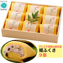 画像をギャラリービューアに読み込む, 笹一 姫ふくさ 3種(穴子・海老・カニ) 各3個 計9個セット【プレミア和歌山優良県産品】