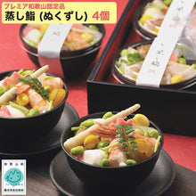 画像をギャラリービューアに読み込む, 笹一 蒸し鮨 (ぬくずし) 200g×4 計4個セット【プレミア和歌山優良県産品】