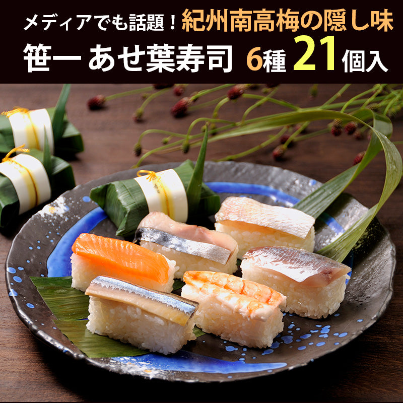 笹一 紀州あせ葉寿司 21個入り A335【鯖4個・鯛4個・鮭4個