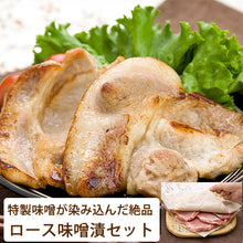 画像をギャラリービューアに読み込む, 佐助豚 特製味噌が染み込んだ絶品ロース味噌漬セット【折爪三元豚・佐助】【久慈ファーム】