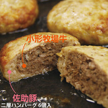 画像をギャラリービューアに読み込む, 佐助豚と小形牧場牛の二層ハンバーグ 6個入【特製ハンバーグソース付き】【2層ハンバーグ】【久慈ファーム】