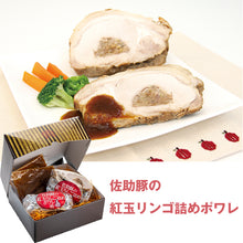 画像をギャラリービューアに読み込む, 佐助豚の紅玉リンゴ詰めポワレ【久慈ファーム】