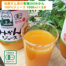 画像をギャラリービューアに読み込む, 佐藤さん家の有機みかん100%ストレートジュース1000ml×3本【有機JAS認定】【佐藤農園】
