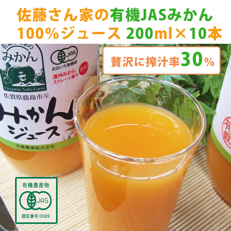 佐藤さん家の有機みかん100％ストレートジュース200ml×10本