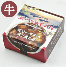 画像をギャラリービューアに読み込む, 無添加 瀬戸の島CAN 3種6缶セット(オリーブ夢豚の焼き豚、オリーブ地鶏の焼き鳥、オリーブ牛のスジ煮こみ 各2個) 希少糖含有 香川県産オリーブと肉類使用 共栄食糧 ギフト