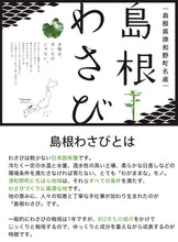 画像をギャラリービューアに読み込む, 島根わさび ギフトセットA (わさび醤油漬、わさび粕漬、わさび味噌)【約2年じっくり育てたワサビ使用】【フロンティア日原】