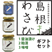 画像をギャラリービューアに読み込む, 島根わさび ギフトセットA (わさび醤油漬、わさび粕漬、わさび味噌)【約2年じっくり育てたワサビ使用】【フロンティア日原】
