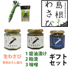 画像をギャラリービューアに読み込む, 島根わさび ギフトセットC (わさび醤油漬、わさび粕漬、わさび味噌、生ワサビ、おろし器)【約2年じっくり育てたワサビ使用】【フロンティア日原】