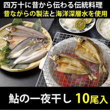 画像をギャラリービューアに読み込む, 四万十の鮎の一夜干し 【養殖】 10尾【無添加】【手作業による昔ながらの製法】 【室戸海洋深層水塩を使用】【四万十生産】