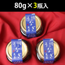 画像をギャラリービューアに読み込む, うなぎ生姜 3瓶セット【佃煮】【うなぎの蒲焼を有機栽培の黄金生姜で甘辛く煮付け】【四万十生産】