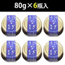 画像をギャラリービューアに読み込む, うなぎ生姜 6瓶セット【佃煮】【うなぎの蒲焼を有機栽培の黄金生姜で甘辛く煮付け】【四万十生産】