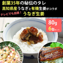 画像をギャラリービューアに読み込む, うなぎ生姜 6瓶セット【佃煮】【うなぎの蒲焼を有機栽培の黄金生姜で甘辛く煮付け】【四万十生産】
