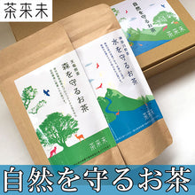 画像をギャラリービューアに読み込む, 自然を守るお茶(森を守るお茶・水を守るお茶 2種セット)【茶来未】