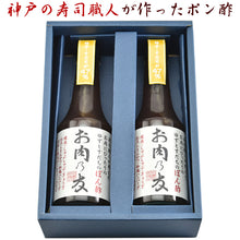 画像をギャラリービューアに読み込む, 松鶴 生ポン酢 お肉乃友 ぽん酢300ml 2本入り贈答セット【神戸の寿司職人が作ったポン酢】【旧商品名 冷奴乃友】