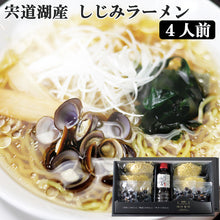 画像をギャラリービューアに読み込む, 宍道湖産 しじみラーメンセット(4人前) K-77【河村食材】