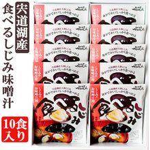 画像をギャラリービューアに読み込む, 宍道湖産 食べるしじみ味噌汁ギフトセット 10食入り【河村食材】