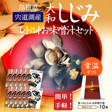 画像をギャラリービューアに読み込む, 宍道湖産 食べるしじみ味噌汁ギフトセット 10食入り【河村食材】