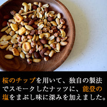 画像をギャラリービューアに読み込む, スモークナッツ with 能登塩 3袋セット【HARRY CRANES-ハリークレインズ-】【Smoked Nuts】