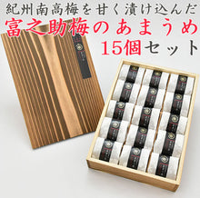 画像をギャラリービューアに読み込む, 佐々木農園 梅未来 富之助梅のあまうめ 15個入(焼杉木箱入)