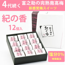 画像をギャラリービューアに読み込む, 佐々木農園 梅未来 富之助梅の紀の香 12個入