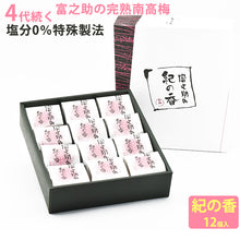 画像をギャラリービューアに読み込む, 佐々木農園 梅未来 富之助梅の紀の香 12個入