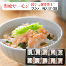 画像をギャラリービューアに読み込む, 海峡サーモン 無添加 ほぐし身茶漬け出し入り(ワカメ入り×5、梅入り×5)合計10個セット お茶漬け 北彩屋 ギフト