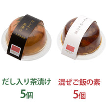 画像をギャラリービューアに読み込む, 海峡サーモン ダシ入り茶漬け きざみ昆布 と混ぜご飯セット各5個 合計10個 お茶漬け 混ぜごはん 北彩屋 ギフト