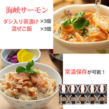 画像をギャラリービューアに読み込む, 海峡サーモン ダシ入り茶漬け きざみ昆布 と混ぜご飯セット各5個 合計10個 お茶漬け 混ぜごはん 北彩屋 ギフト