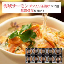 画像をギャラリービューアに読み込む, 海峡サーモン ダシ入り茶漬け きざみ昆布 10個セット お茶漬け 北彩屋 ギフト