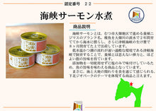 画像をギャラリービューアに読み込む, 無添加 海峡サーモン水煮(缶詰)6缶セット 下北ジオパーク認定品 北彩屋 ギフト