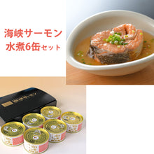 画像をギャラリービューアに読み込む, 無添加 海峡サーモン水煮(缶詰)6缶セット 下北ジオパーク認定品 北彩屋 ギフト