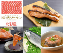 画像をギャラリービューアに読み込む, 海峡サーモン お刺身・切身Cセット(お刺身さく、西京味噌漬、吟醸粕漬、甘塩味) 北彩屋 ギフト