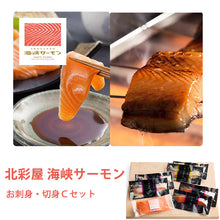 画像をギャラリービューアに読み込む, 海峡サーモン お刺身・切身Cセット(お刺身さく、西京味噌漬、吟醸粕漬、甘塩味) 北彩屋 ギフト
