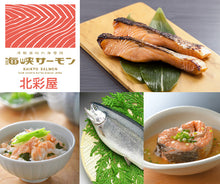 画像をギャラリービューアに読み込む, 海峡サーモン 特選切身セット10切セット(西京味噌漬、吟醸粕漬、塩麹漬、甘塩味、生切り身) 北彩屋 ギフト