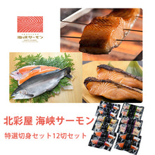 画像をギャラリービューアに読み込む, 海峡サーモン 特選切身セット12切セット(西京味噌漬、吟醸粕漬、塩麹漬、甘塩味、生切り身、山漬) 北彩屋 ギフト