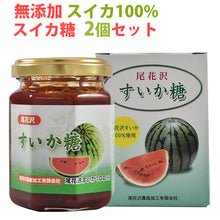 画像をギャラリービューアに読み込む, 無添加 尾花沢産のスイカを使用 すいか糖 150g×2個セット【尾花沢農産加工】