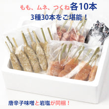 画像をギャラリービューアに読み込む, 青森シャモロック 焼き鳥 30本セット(もも、ムネ、つくね各10本)【グローバルフィールド】
