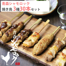 画像をギャラリービューアに読み込む, 青森シャモロック 焼き鳥 30本セット(もも、ムネ、つくね各10本)【グローバルフィールド】