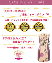 画像をギャラリービューアに読み込む, 山梨Made 食べるぶどうジュース 3本セット(マスカット・ベーリーA、巨峰、シャインマスカット 各1本)【山梨県産】