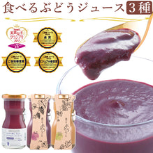 画像をギャラリービューアに読み込む, 山梨Made 食べるぶどうジュース 3本セット(マスカット・ベーリーA、巨峰、シャインマスカット 各1本)【山梨県産】