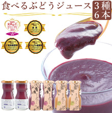 画像をギャラリービューアに読み込む, 山梨Made 食べるぶどうジュース 6本セット(マスカット・ベーリーA、巨峰、シャインマスカット 各2本)【山梨県産】