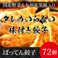 画像をギャラリービューアに読み込む, ばってん餃子(18個入り)×4袋セット 【合計72個】 タレのいらない味付け餃子【タイガフーズ】