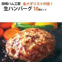 画像をギャラリービューアに読み込む, 九州産豚肉100% 田嶋ブランド 生ハンバーグ130g×2×5袋(計10個 1300g)セット【シャルキュティエ 田嶋ハム工房】【佐賀県産と長崎県産豚肉を使用】【保存料・合成着色料不使用】