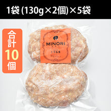 画像をギャラリービューアに読み込む, 九州産豚肉100% 田嶋ブランド 生ハンバーグ130g×2×5袋(計10個 1300g)セット【シャルキュティエ 田嶋ハム工房】【佐賀県産と長崎県産豚肉を使用】【保存料・合成着色料不使用】